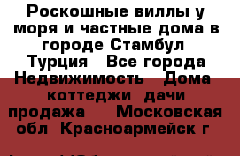 Роскошные виллы у моря и частные дома в городе Стамбул, Турция - Все города Недвижимость » Дома, коттеджи, дачи продажа   . Московская обл.,Красноармейск г.